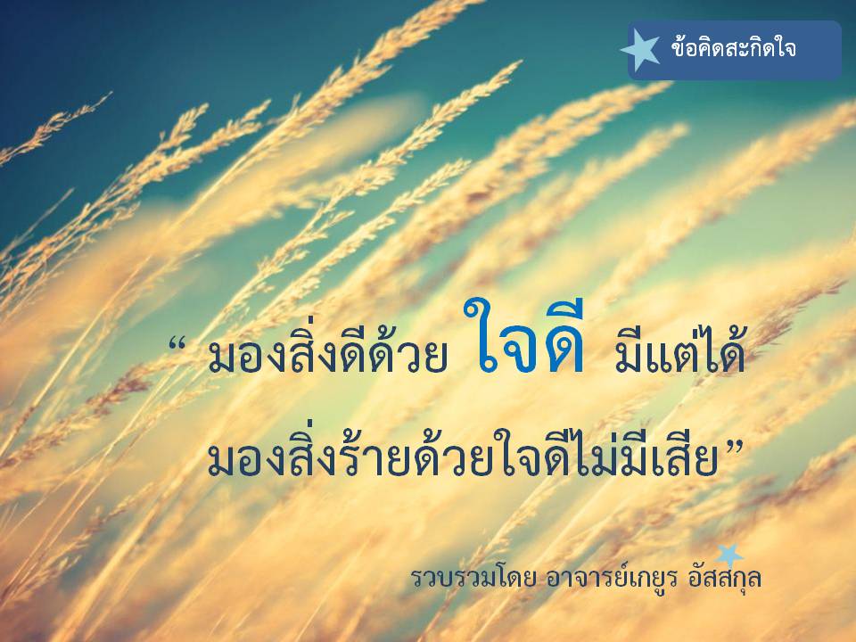 ข้อคิดสะกิดใจ2