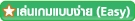 เล่นเกมแบบ Easy