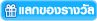 แลกของรางวัล