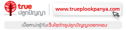 ทรูปลูกปัญญาดอทคอม
