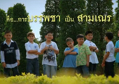 เบื้องหลังการคัดเลือกว่าที่ สามเณรน้อย ปี2