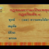 บรรยายธรรมเรื่อง วงจรชีวิต ปฏิจจสมุปบาท ตอน 3/11
