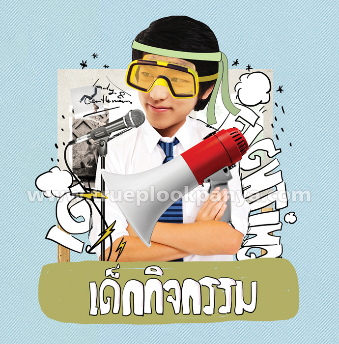 เด็กกิจกรรม