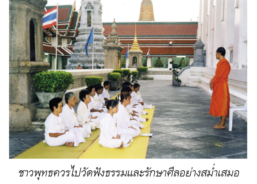 ชาวพุทธควรไปวัดฟังธรรม