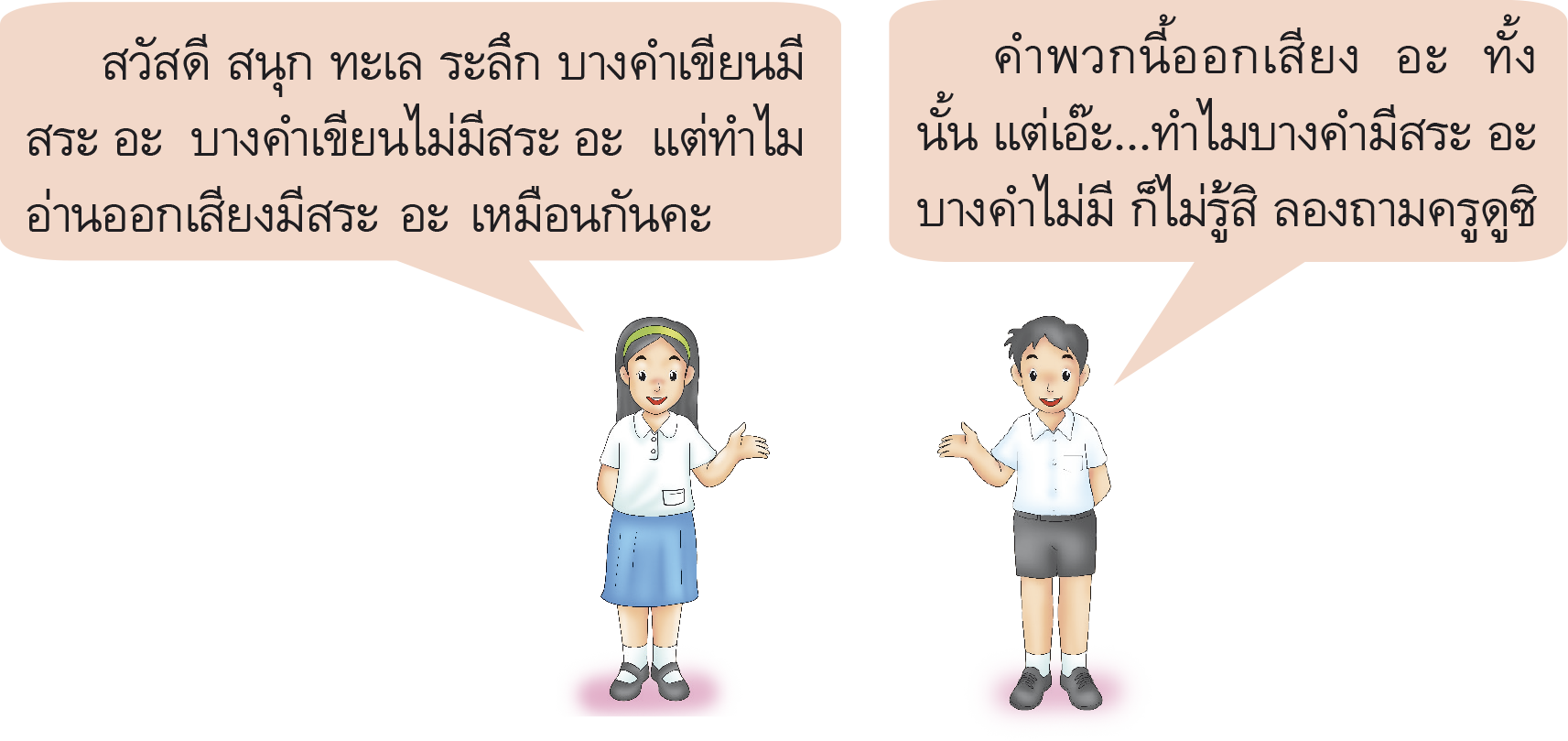 คำที่ออกเสียงอะ