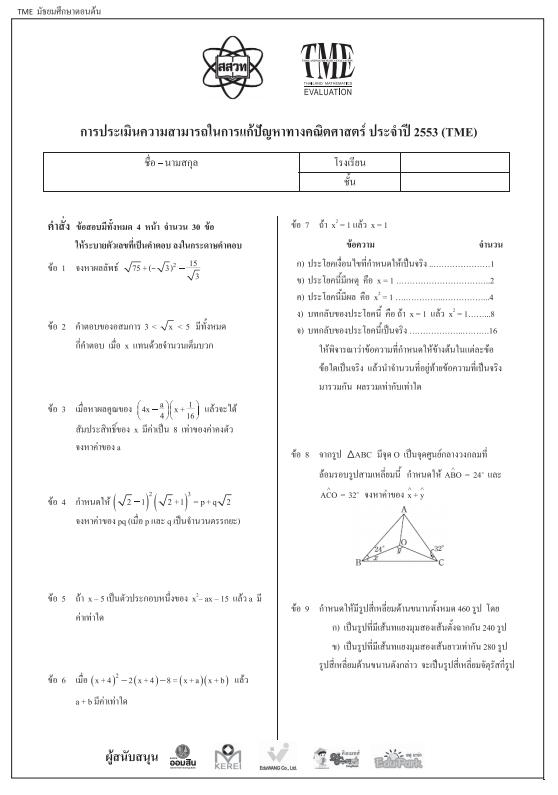 ข้อสอบการประเมินความสามารถในการแก้ปัญหาทางคณิตศาสตร์ ปี 2553 (TME) ชั้นมัธยมศึกษาปีที่ 3