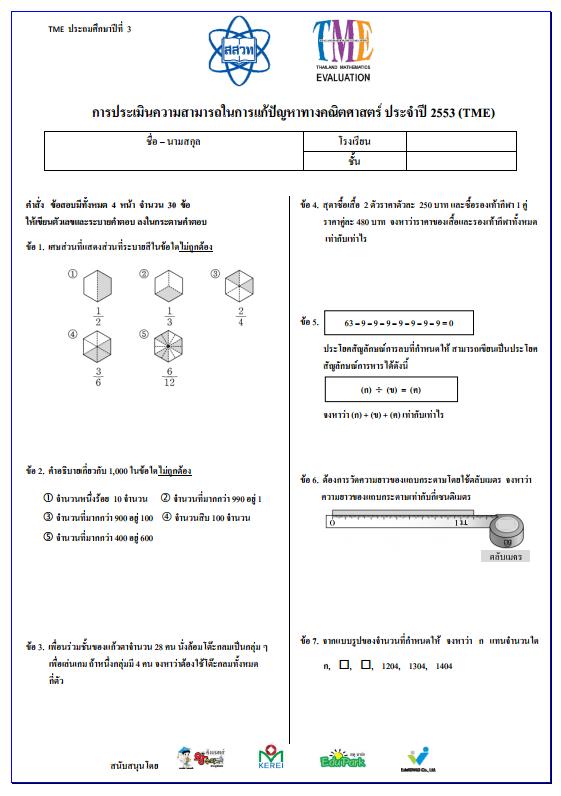 ข้อสอบการประเมินความสามารถในการแก้ปัญหาทางคณิตศาสตร์ ปี 2553 (TME) ชั้นประถมศึกษาปีที่ 3