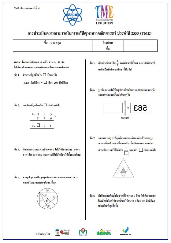 ข้อสอบการประเมินความสามารถในการแก้ปัญหาทางคณิตศาสตร์ ปี 2553 (TME) ชั้นประถมศึกษาปีที่ 4