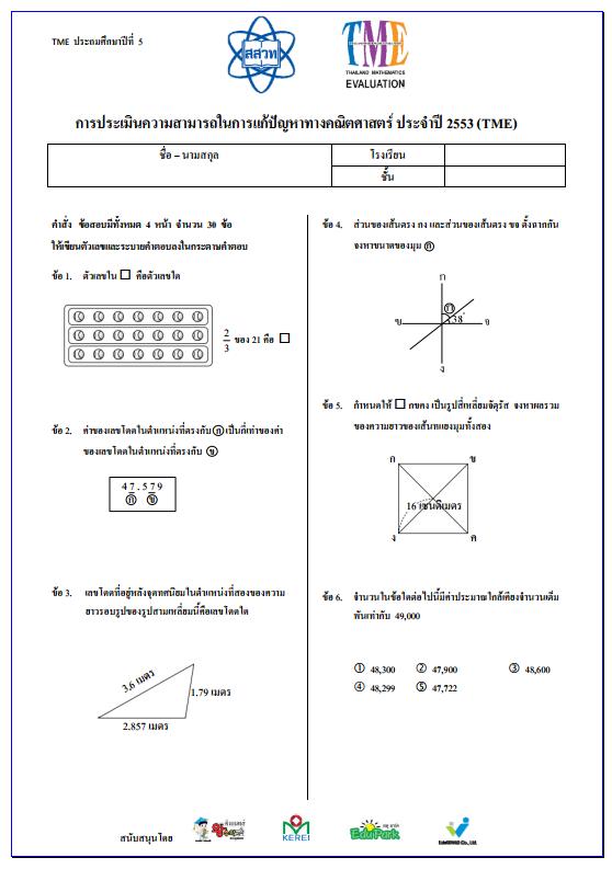 ข้อสอบการประเมินความสามารถในการแก้ปัญหาทางคณิตศาสตร์ ปี 2553 (TME) ชั้นประถมศึกษาปีที่ 5