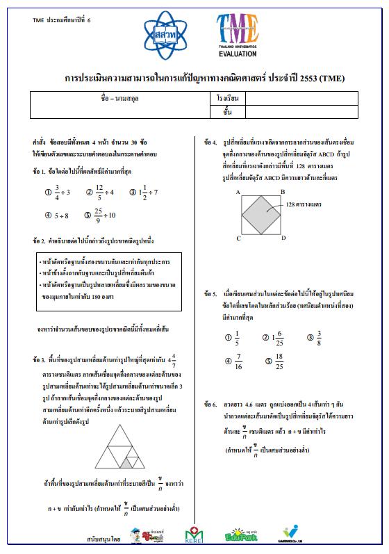 ข้อสอบการประเมินความสามารถในการแก้ปัญหาทางคณิตศาสตร์ ปี 2553 (TME) ชั้นประถมศึกษาปีที่ 6