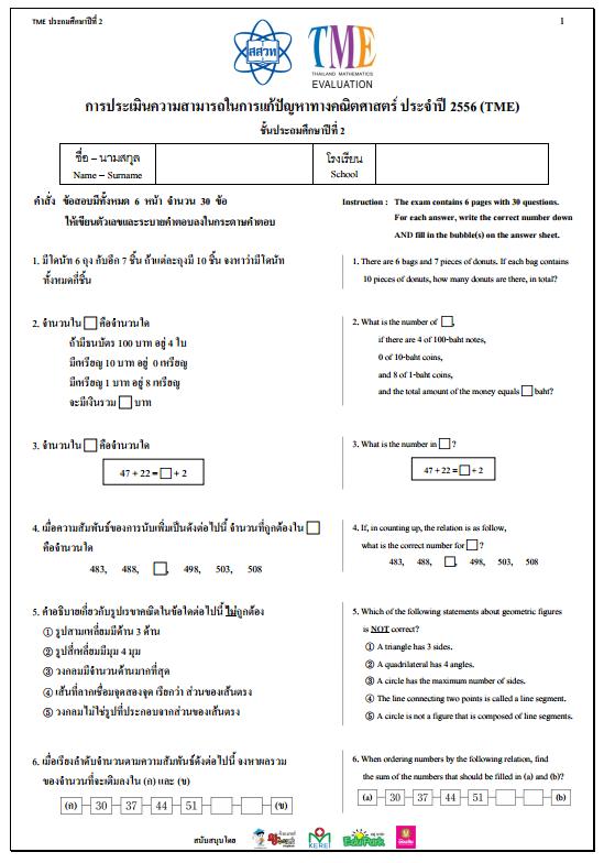 ข้อสอบการประเมินความสามารถในการแก้ปัญหาทางคณิตศาสตร์ ปี 2556 (TME) ชั้นประถมศึกษาปีที่ 2