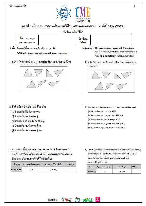 ข้อสอบการประเมินความสามารถในการแก้ปัญหาทางคณิตศาสตร์ ปี 2556 (TME) ชั้นประถมศึกษาปีที่ 3