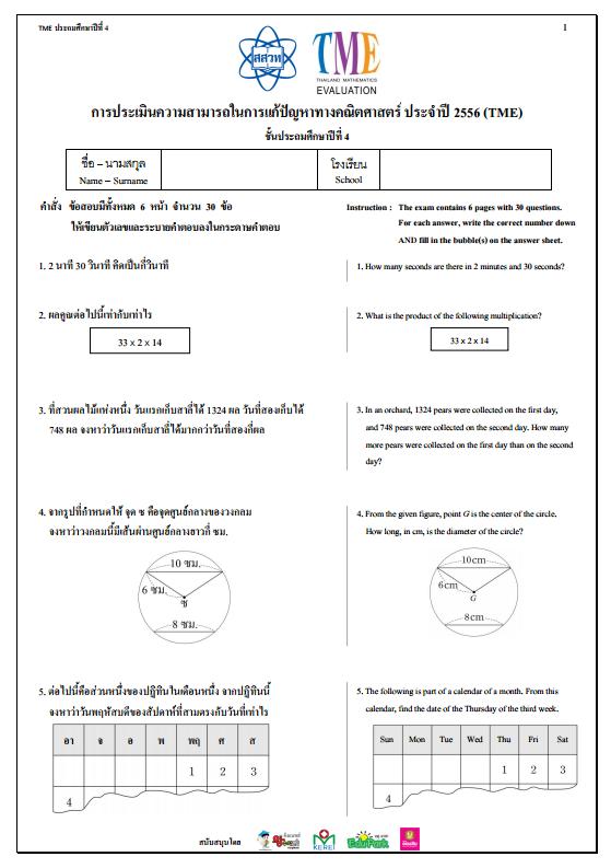 ข้อสอบการประเมินความสามารถในการแก้ปัญหาทางคณิตศาสตร์ ปี 2556 (TME) ชั้นประถมศึกษาปีที่ 4