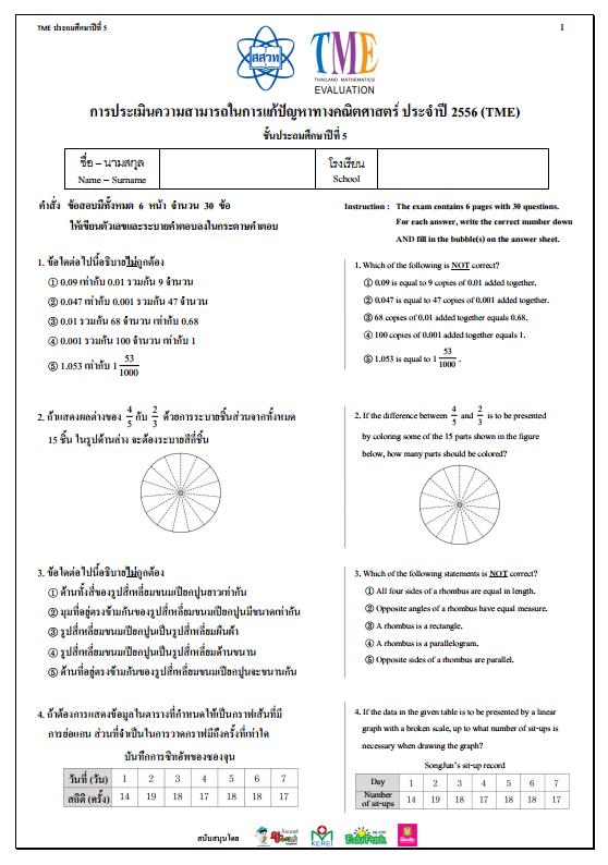 ข้อสอบการประเมินความสามารถในการแก้ปัญหาทางคณิตศาสตร์ ปี 2556 (TME) ชั้นประถมศึกษาปีที่ 5