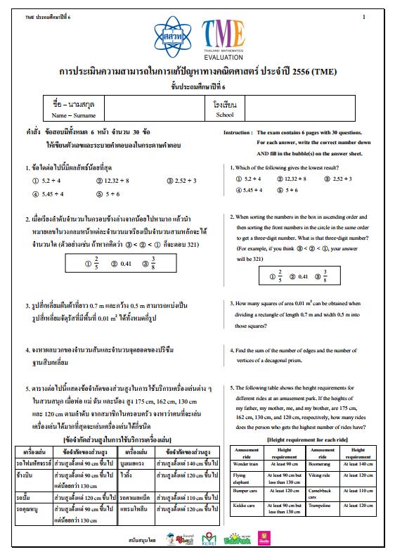 ข้อสอบการประเมินความสามารถในการแก้ปัญหาทางคณิตศาสตร์ ปี 2556 (TME) ชั้นประถมศึกษาปีที่ 6