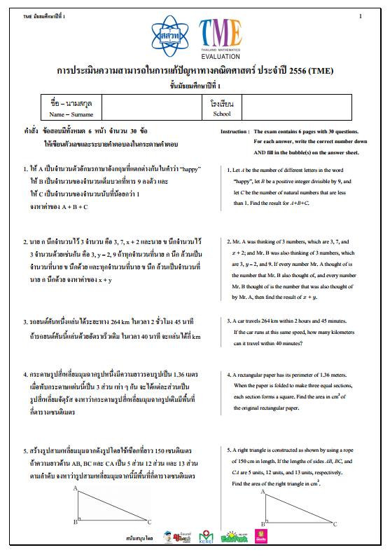 ข้อสอบการประเมินความสามารถในการแก้ปัญหาทางคณิตศาสตร์ ปี 2556 (TME) ชั้นมัธยมศึกษาปีที่ 1