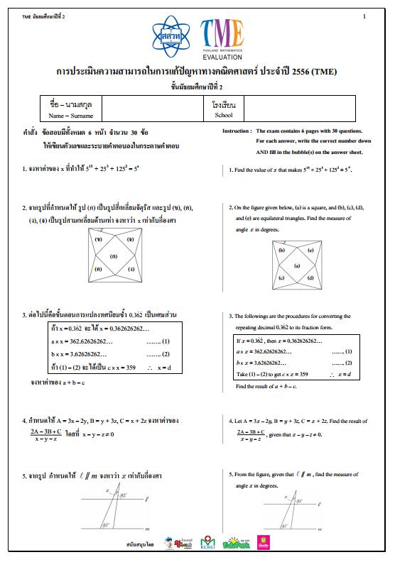 ข้อสอบการประเมินความสามารถในการแก้ปัญหาทางคณิตศาสตร์ ปี 2556 (TME) ชั้นมัธยมศึกษาปีที่ 2