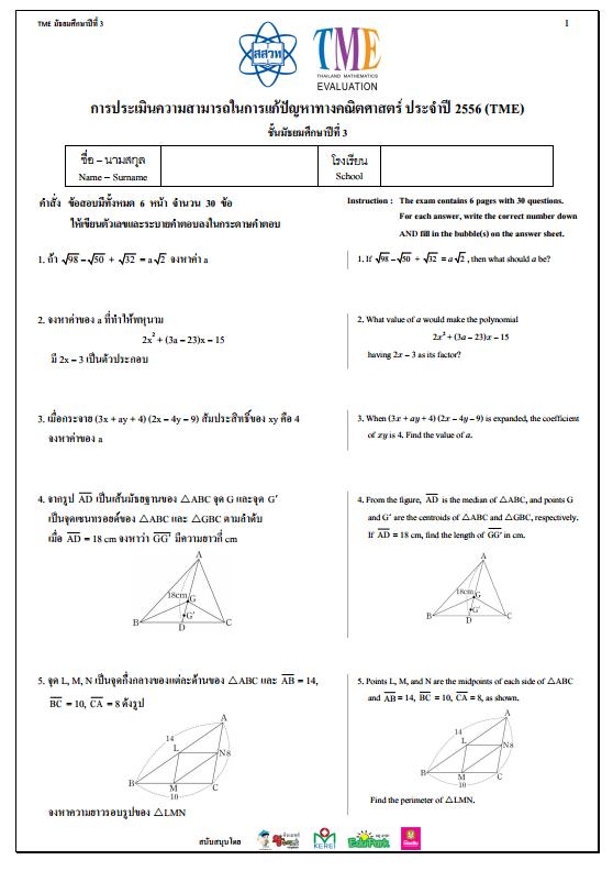 ข้อสอบการประเมินความสามารถในการแก้ปัญหาทางคณิตศาสตร์ ปี 2556 (TME) ชั้นมัธยมศึกษาปีที่ 3