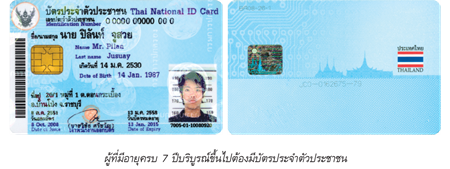 ผู้ที่มีอายุ 7 ปีบริบูรณ์ขึ้นไปต้องมีบัตรประจำตัวประชาชน
