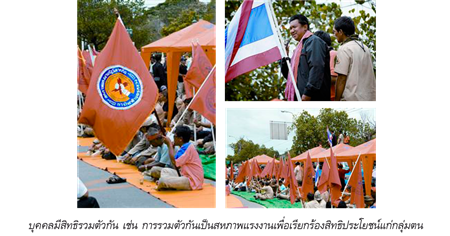 บุคคลมีสิทธิรวมตัวกัน เช่น การรวมตัวกันเป็นสหภาพแรงงาน