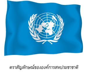 ตราสัญลักษณ์ขององค์การสหประชาชาติ