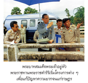 พระบาทสมเด็จพระเจ้าอยู่หัวพระราชทานพระราชดำริริเริ่มโครงการต่าง ๆ เพื่อแก้ปัญหาความยากจน
