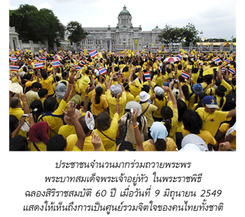 ประชาชนร่วมถวายพระพรพระบาทสมเด็จพระเจ้าอยู่หัวในพระราชพิธีฉลองสิริราชสมบัติ