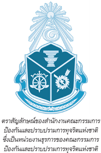 ตราสัญลักษณ์ของสำนักงานป้องกันและปราบปรามการทุจริตแห่งชาติ