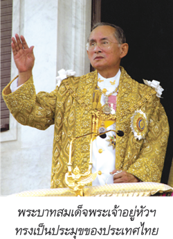 พระบาทสมเด็จพระเจ้าอยู่หัวฯ