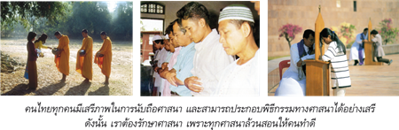 คนไทยทุกคนมีเสรีภาพในการนับถือศาสนา