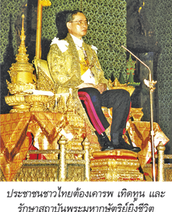 ประชาชนชาวไทยต้องเคารพ เทิดทูน และรักษาสถาบันพระมหากษัตรย์