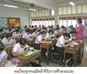 คนไทยทุกคนมีหน้าที่รับการศึกษา