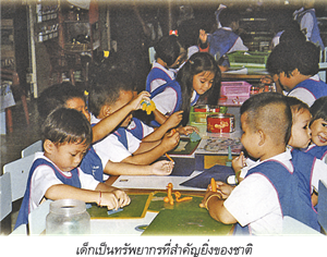 เด็กเป็นทรัพยากรที่สำคัญยิ่งของชาติ
