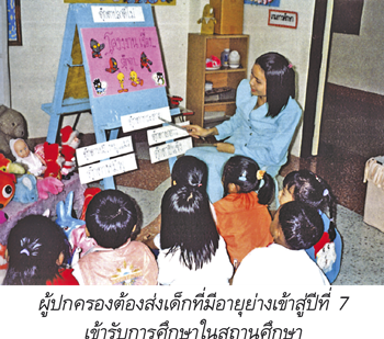 ผู้ปกครองต้องส่งเด็กที่มีอายุย่างเข้าสู่ปีที่ 7 เข้ารับการศึกษา