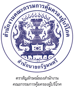 ตราสัญลักษณ์ของสำนักงานคณะกรรมการคุ้มครองผู้บริโภค
