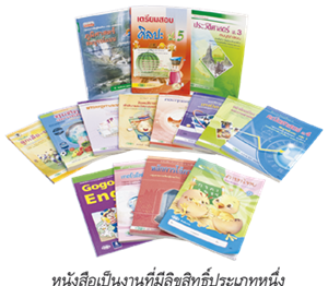 หนังสือเป็นงานที่มีลิขสิทธิ์ประเภทหนึ่ง