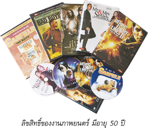 ลิขสิทธิ์ของงานภาพยนตร์มีอายุ 50 ปี
