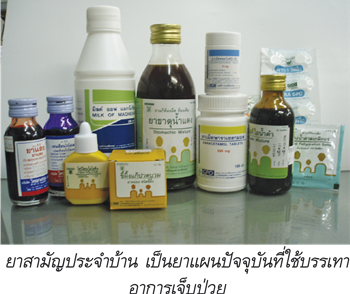 ยาสามัญประจำบ้าน