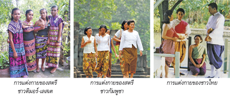 การแต่งกายของสตรีชาวติมอร์-เลสเต สตรีชาวกัมพูชา การแต่งกายของชาวไทย