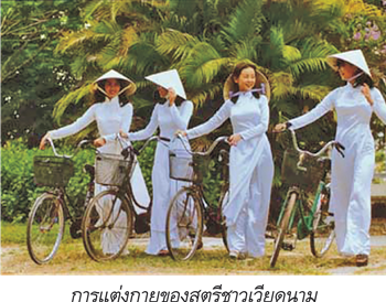 การแต่งกายของสตรีชาวเวียดนาม