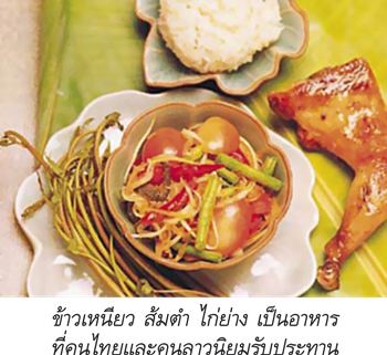 ข้าวเหนียว ส้มตำ ไก่ย่าง
