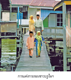การแต่งกายของชาวบรูไนฯ