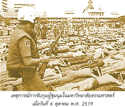 เหตุการณ์ชุมนมในมหาวิทยาลัยธรรมศาสตร์ วันที่ 6 ตุลาคม พ.ศ.2519