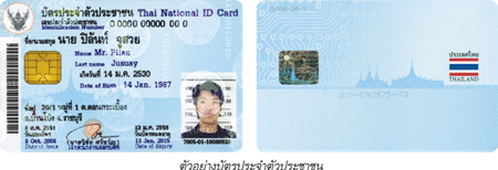 ตัวอย่างบัตรประจำตัวประชาชน