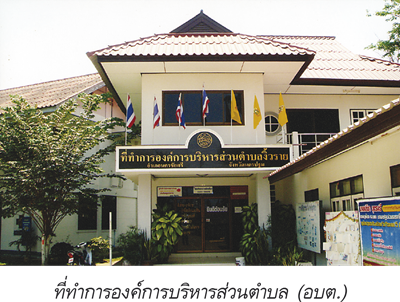 ที่ทำการองค์การบริหารส่วนตำบล