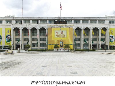 ศาลาว่าการกรุงเทพมหานคร