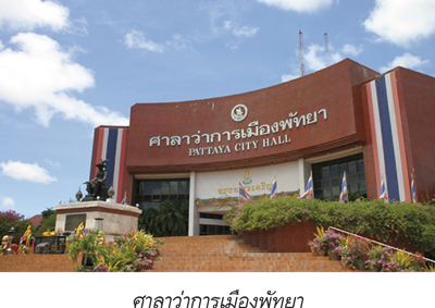 ศาลาว่าการเมืองพัทยา