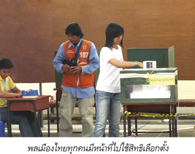 พลเมืองไทยทุกคนมีหน้าที่ไปใช้สิทธิเลือกตั้ง