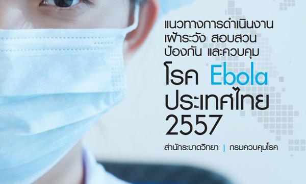 โรคEbola