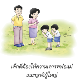 เด็กดีต้องให้ความเคารพพ่อแม่และญาติผู้ใหญ่